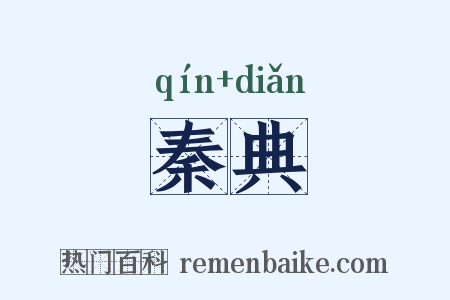 秦典是什么意思的图片